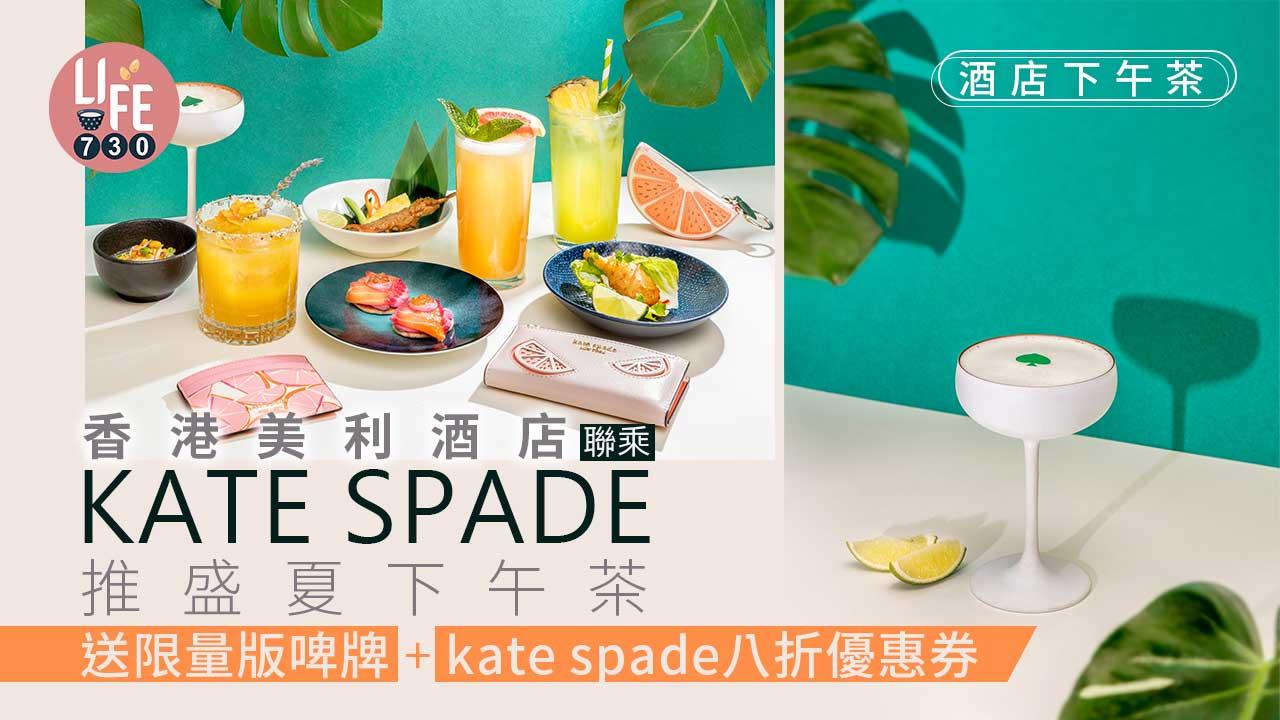 酒店下午茶｜香港美利酒店聯乘KATE SPADE推盛夏下午茶 最平人均$168 送限量版啤牌+ kate spade八折優惠券