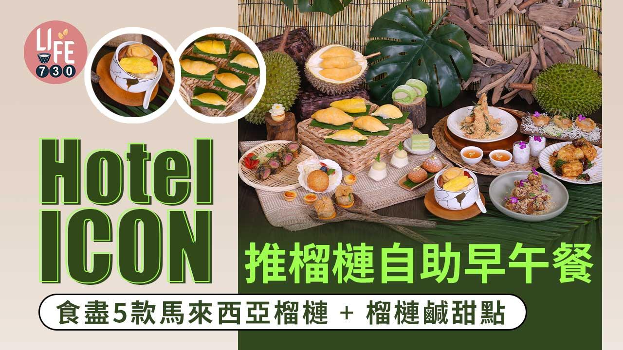 酒店優惠｜Hotel ICON推榴槤自助早午餐 食盡5款馬來西亞榴槤+榴槤鹹甜點 