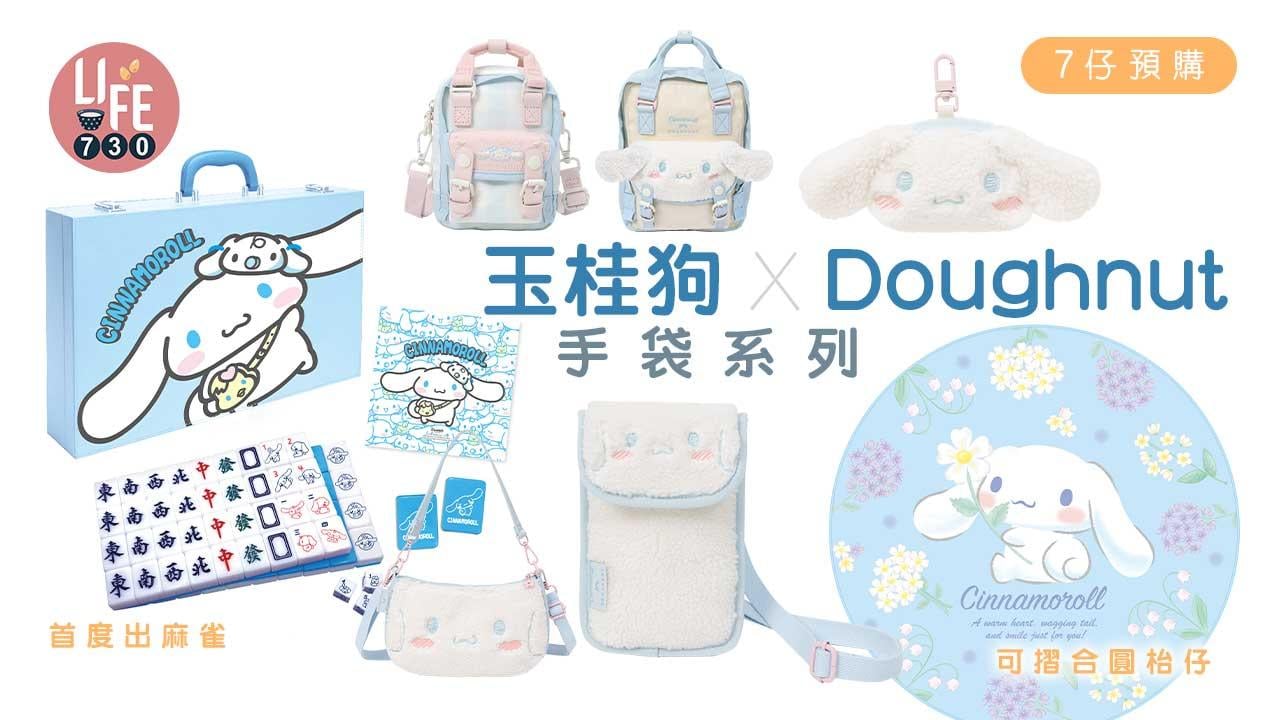 7仔預購｜7-Eleven 玉桂狗 X Doughnut可愛手袋系列 首度推出麻雀