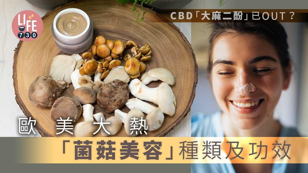 CBD「大麻二酚」成分已OUT？歐美大熱外用「菌菇美容」的種類及功效 