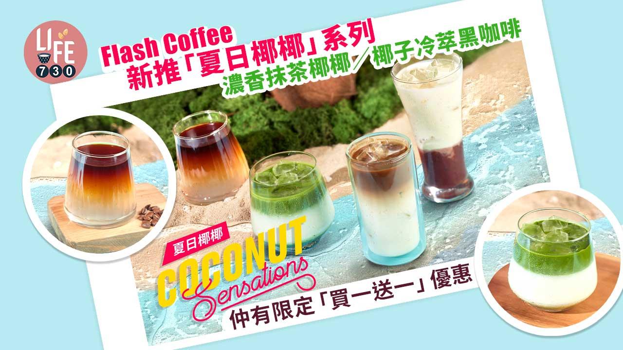 新品速遞｜Flash Coffee新推「夏日椰椰」系列 濃香抹茶椰椰/椰子冷萃黑咖啡 仲有限定「買一送一」優惠