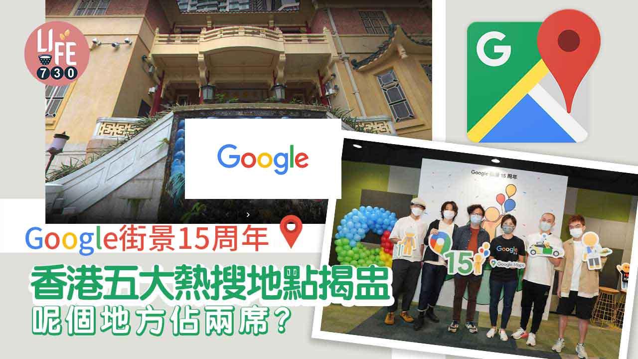 Google香港街景五大熱搜地點揭盅　呢個地方佔兩席