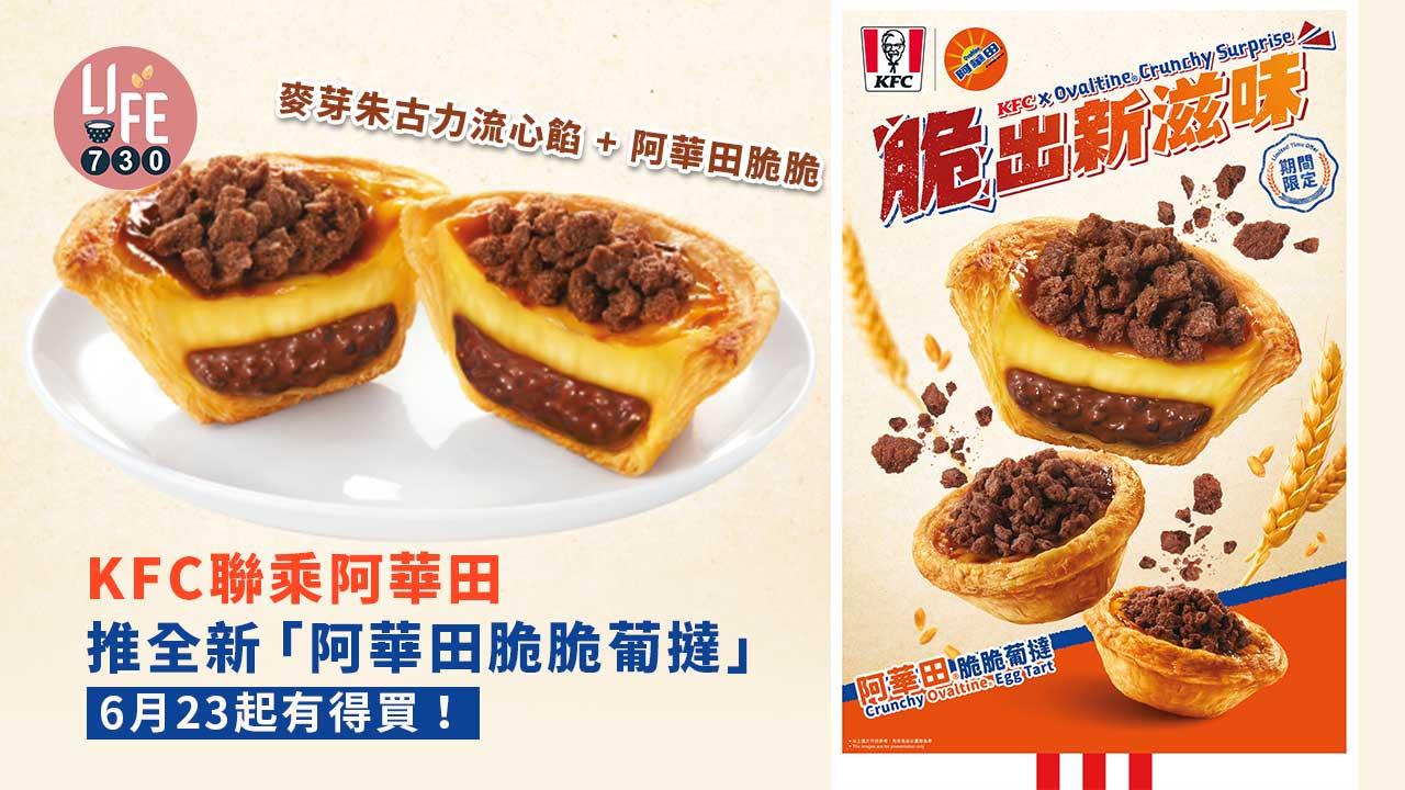 新品速遞｜KFC聯乘阿華田 推全新「阿華田脆脆葡撻」 麥芽朱古力流心餡+阿華田脆脆 6月23起有得買！
