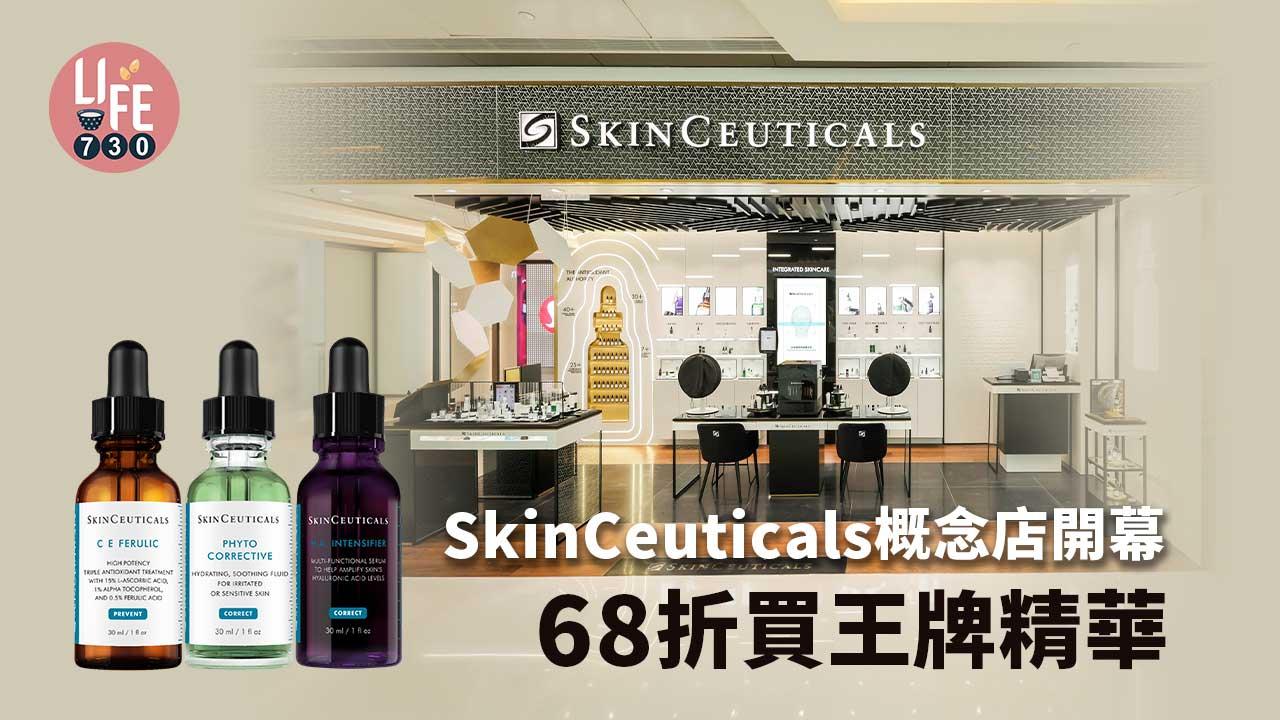 購物優惠｜SkinCeuticals概念店開幕 68折買王牌精華