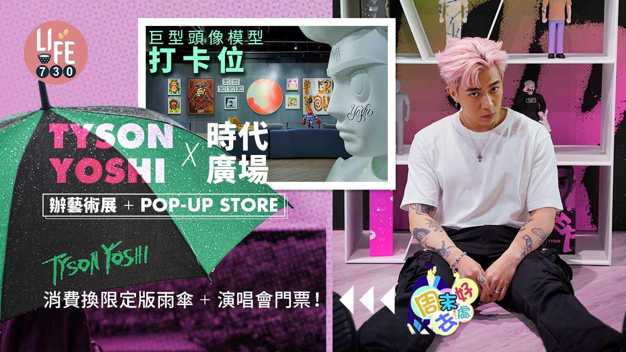 周末好去處｜TYSON YOSHI X時代廣場辦藝術展+POP-UP STORE 巨型頭像模型打卡位 消費換限定版雨傘+演唱會門票！