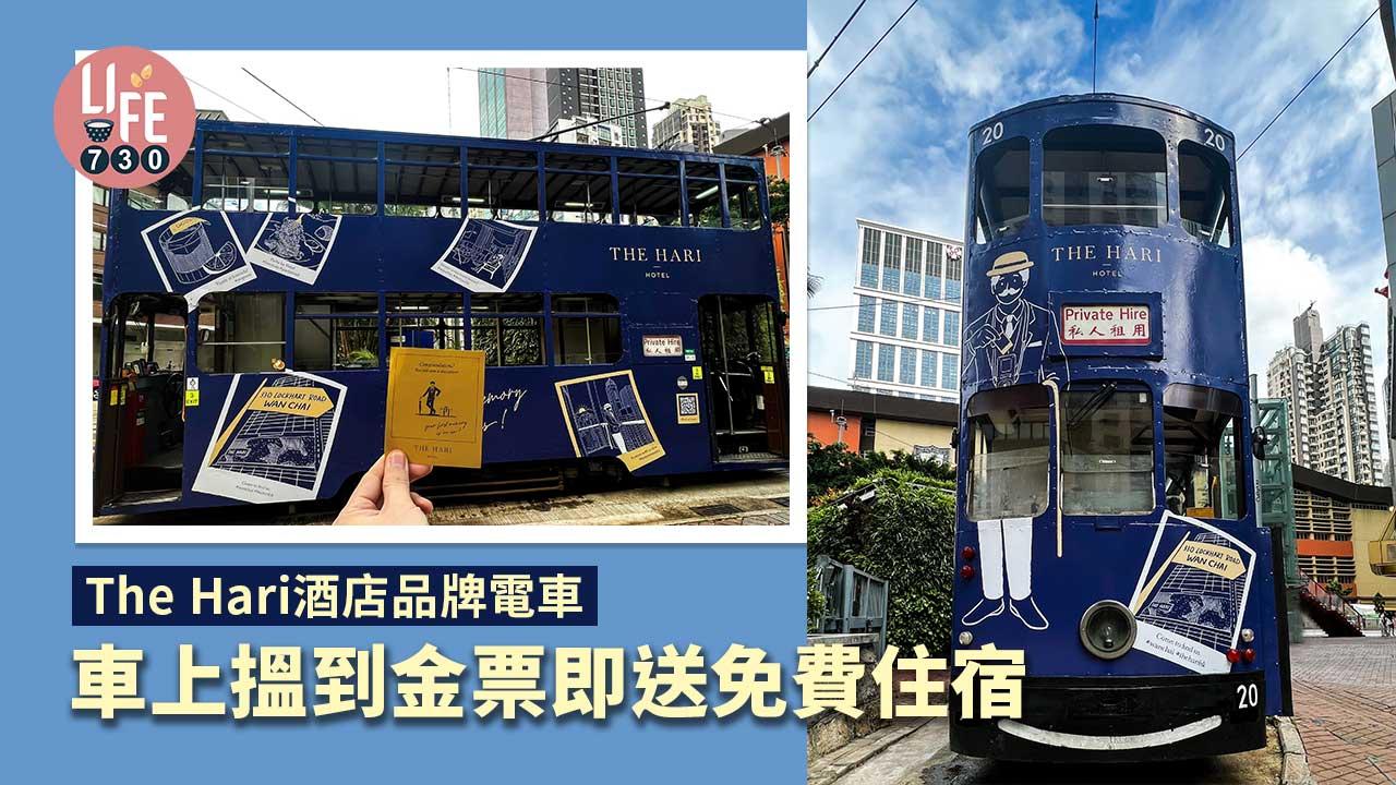 The Hari酒店品牌電車 車上搵到金票即送酒店住宿