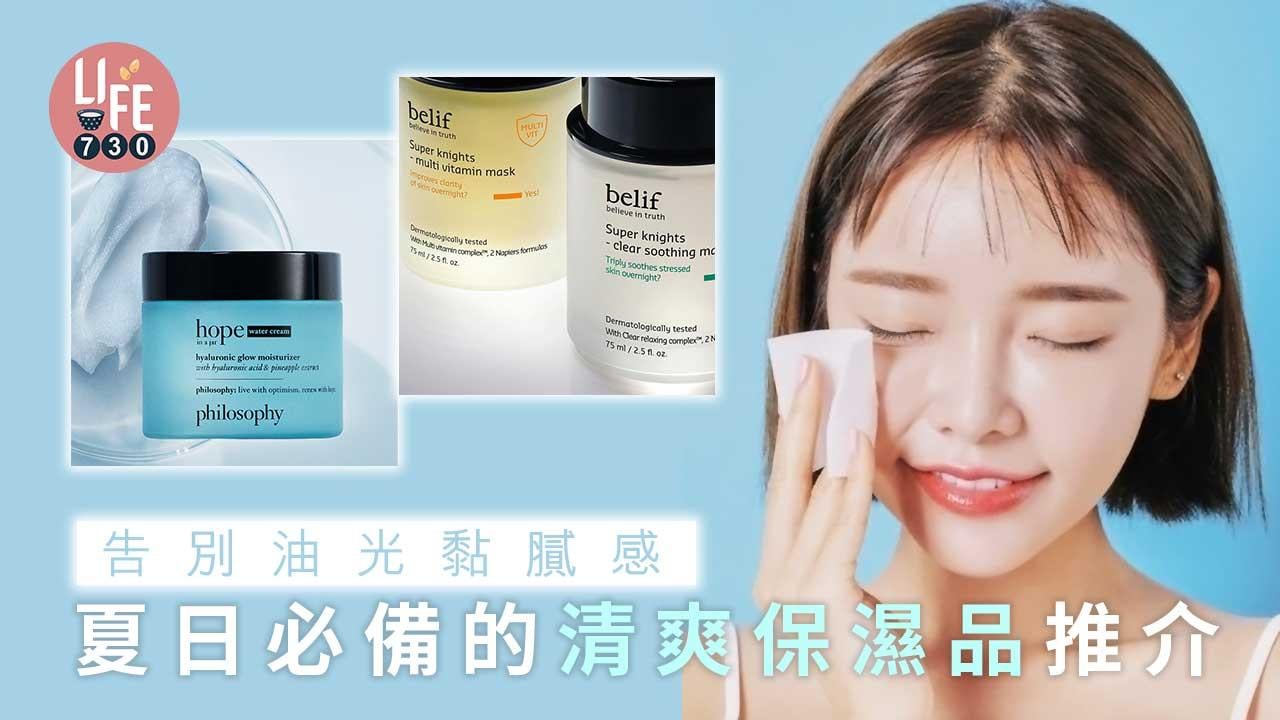 輕盈保濕｜保濕又不黏膩！夏日必備的清爽系保濕品推介