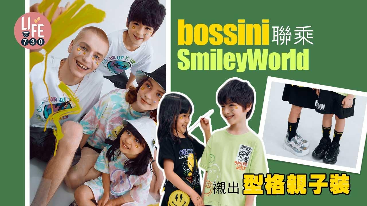 bossini X SmileyWorld 聯乘釋放笑能量 襯出型格親子裝