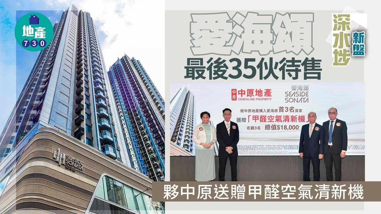 深水埗新盤｜愛海頌最後35伙待售 夥中原送贈甲醛空氣清新機