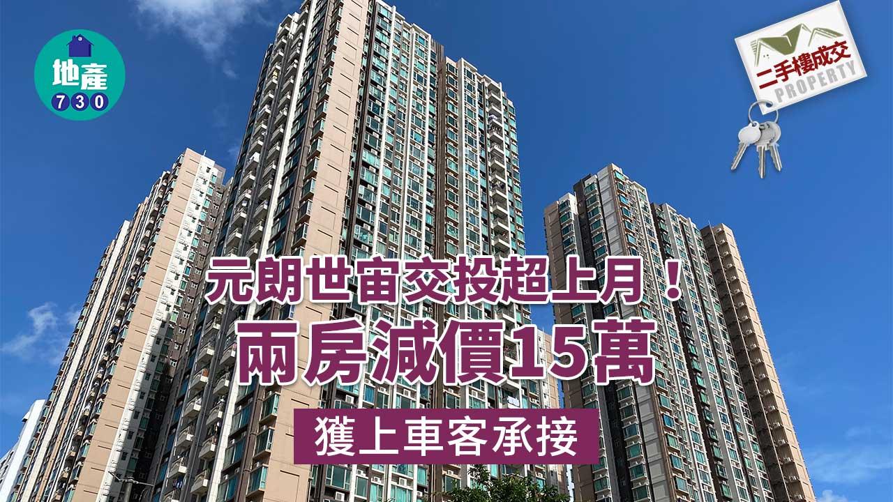 二手樓成交｜元朗世宙交投超上月 兩房減價15萬獲上車客承接