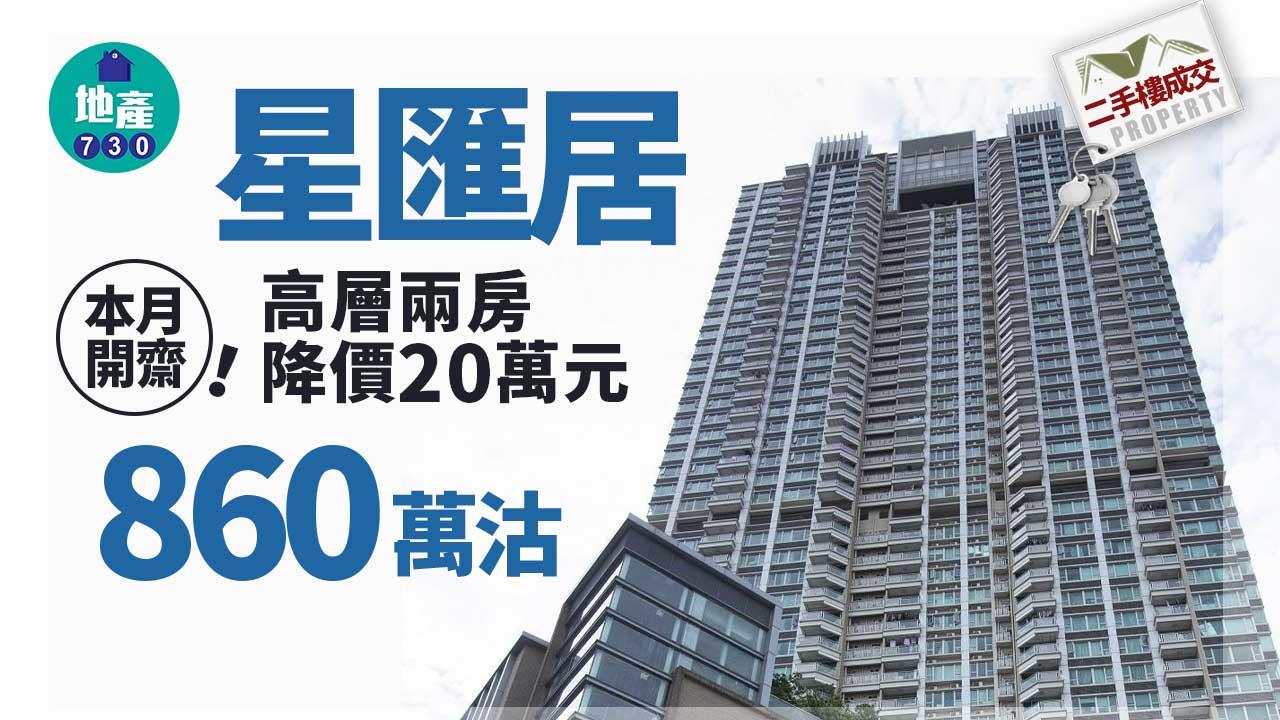 二手樓成交｜星匯居本月開齋 高層兩房減廿萬 860萬沽