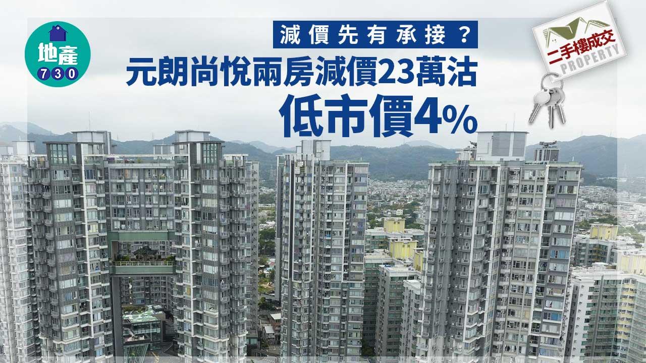 二手樓成交｜減價先有承接？元朗尚悅兩房減價23萬沽 低市價4%