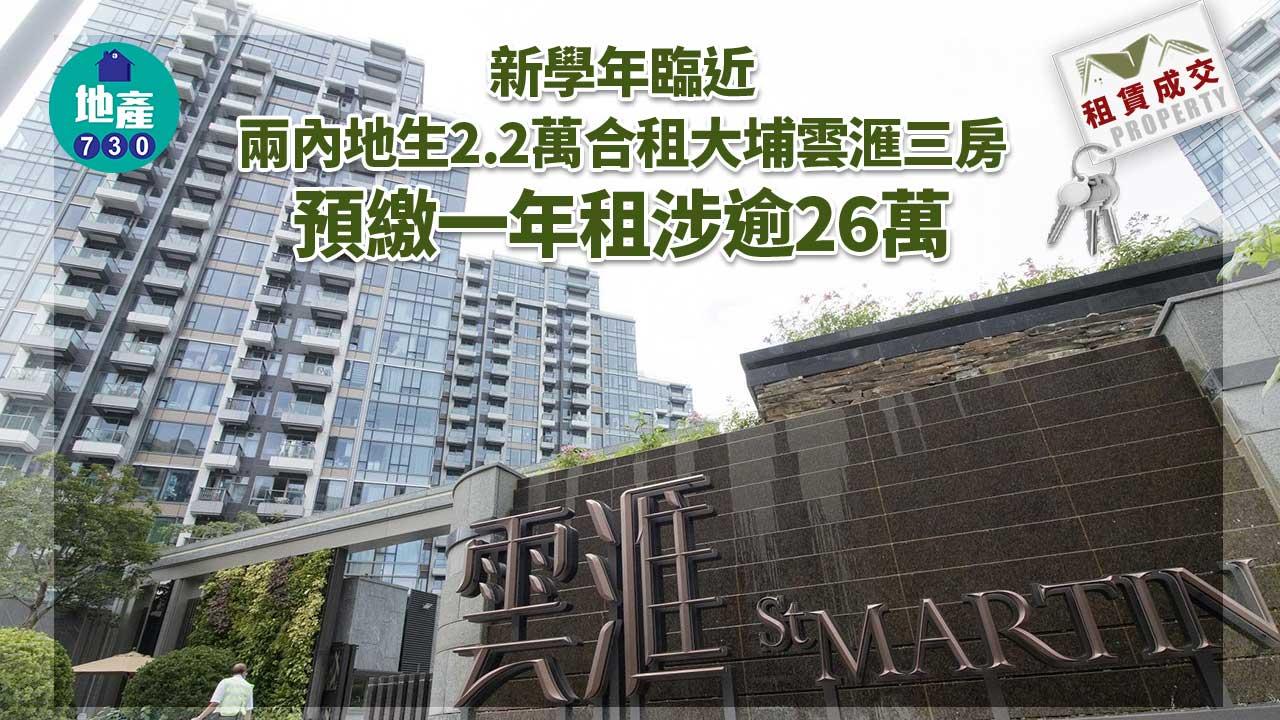 二手樓租賃成交｜兩內地生2.2萬合租大埔雲滙三房 預繳一年租涉逾26萬