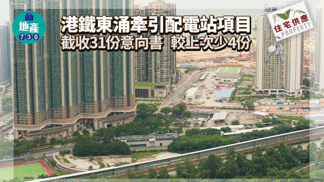 住宅供應｜港鐵東涌牽引配電站項目截收31份意向書 較上次少4份