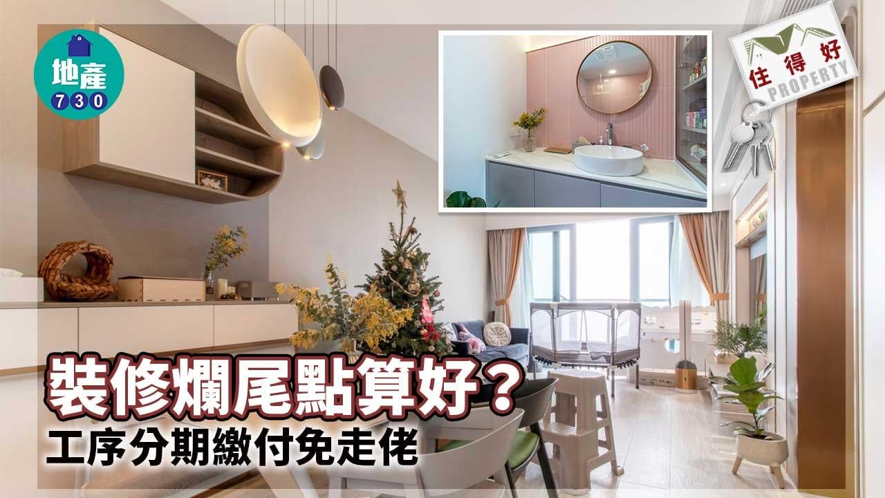 住得好丨裝修爛尾點算好？工序分期繳付免走佬