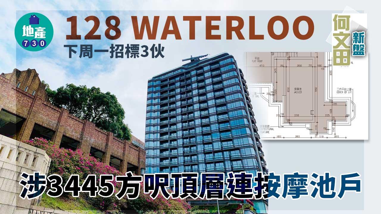 何文田新盤｜128 WATERLOO下周一招標3伙 涉3445方呎頂層連按摩池戶