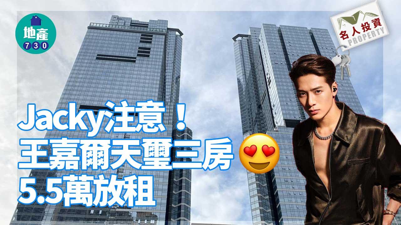 名人投資｜Jacky注意！王嘉爾天璽三房5.5萬放租