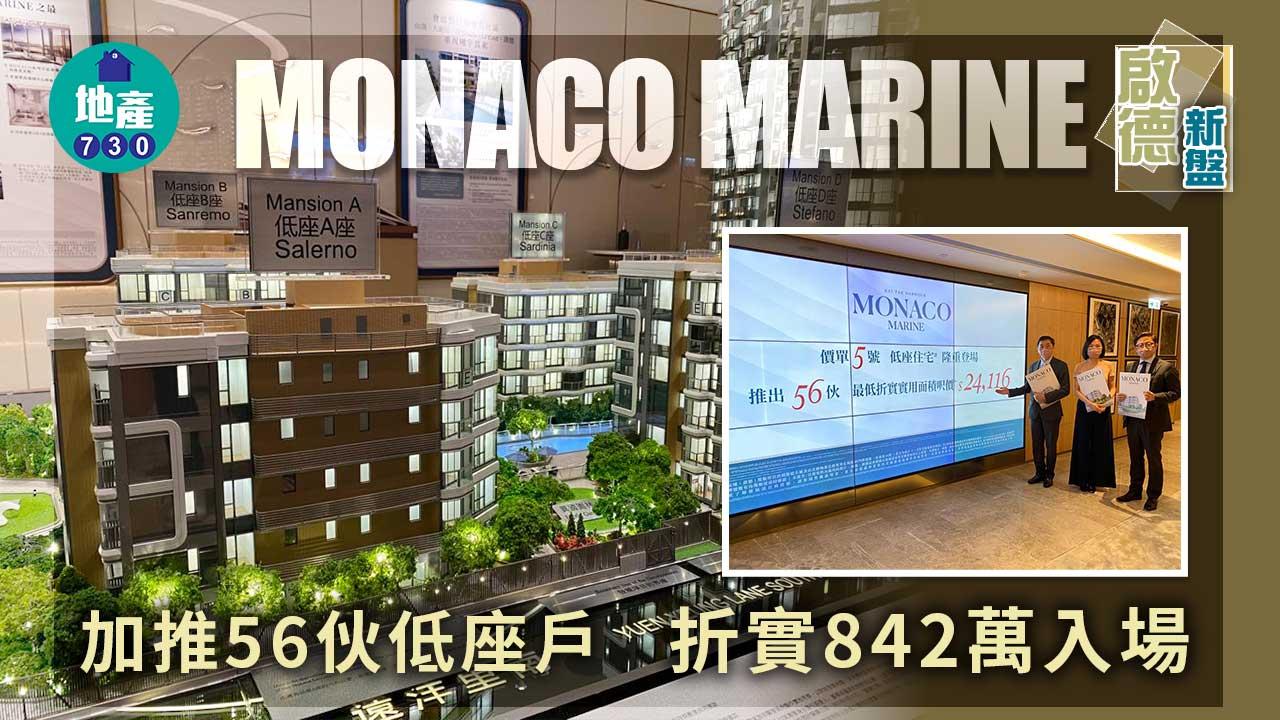 啟德新盤｜MONACO MARINE加推56伙低座戶 折實842萬入場