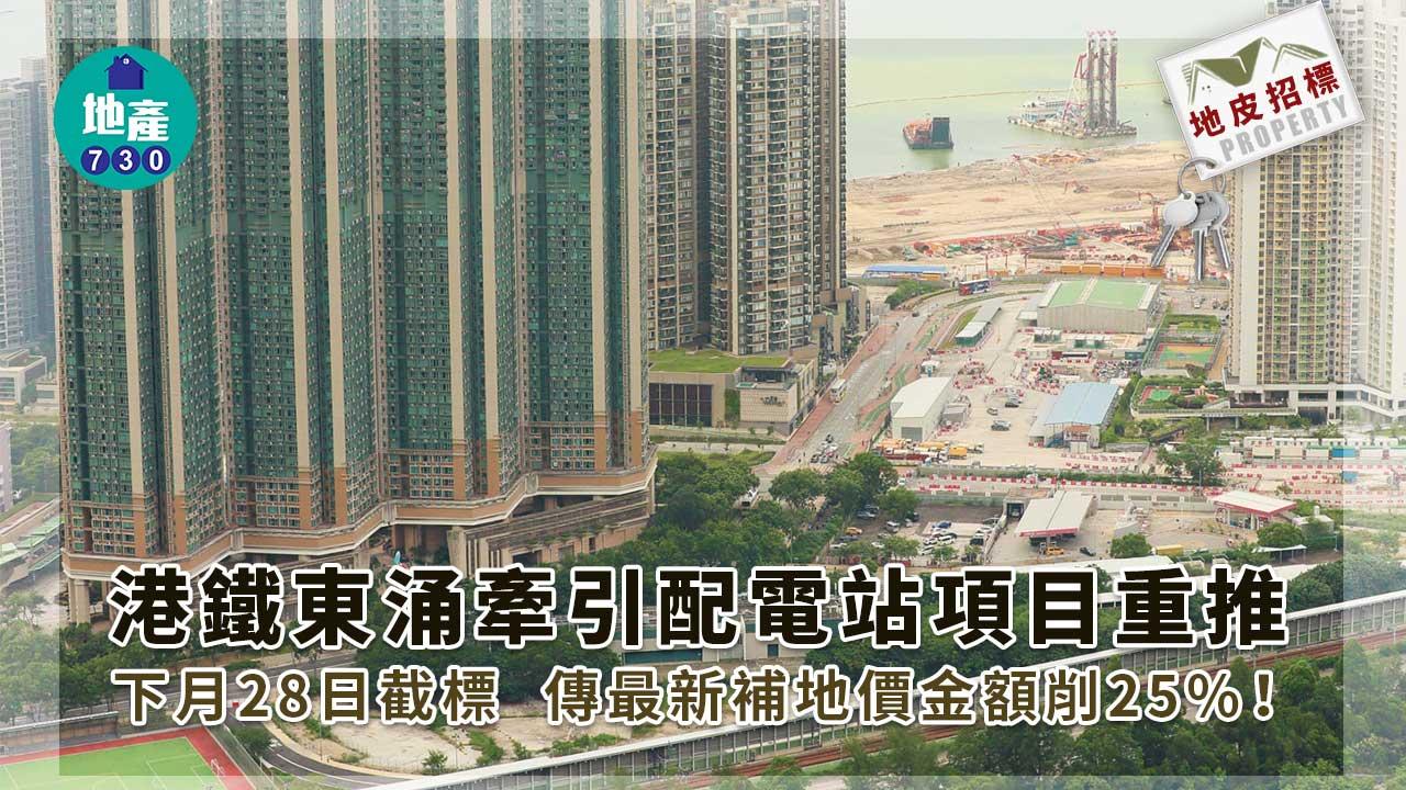 地皮招標｜港鐵東涌牽引配電站項目重推 下月28日截標