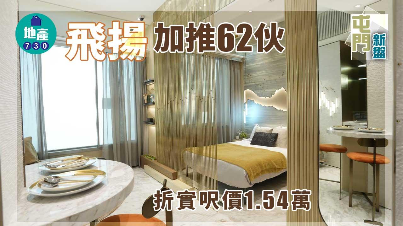 屯門新盤｜飛揚加推62伙 折實呎價1.54萬