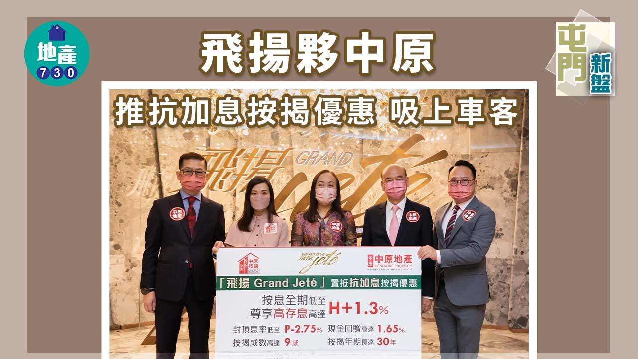 屯門新盤｜飛揚夥中原推抗加息按揭優惠 吸上車客