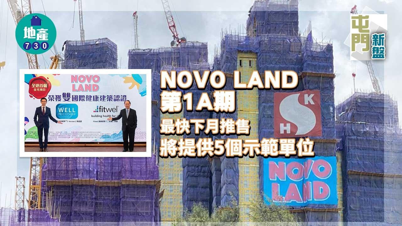 屯門新盤｜NOVO LAND第1A期最快下月推售 示位準備就緒