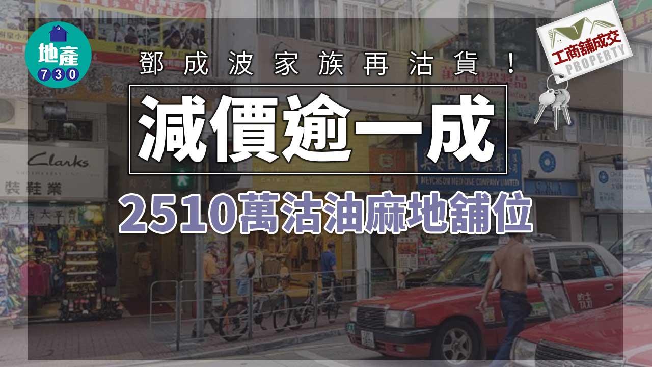 工商舖成交｜鄧成波家族減價逾一成 2510萬沽油麻地舖位