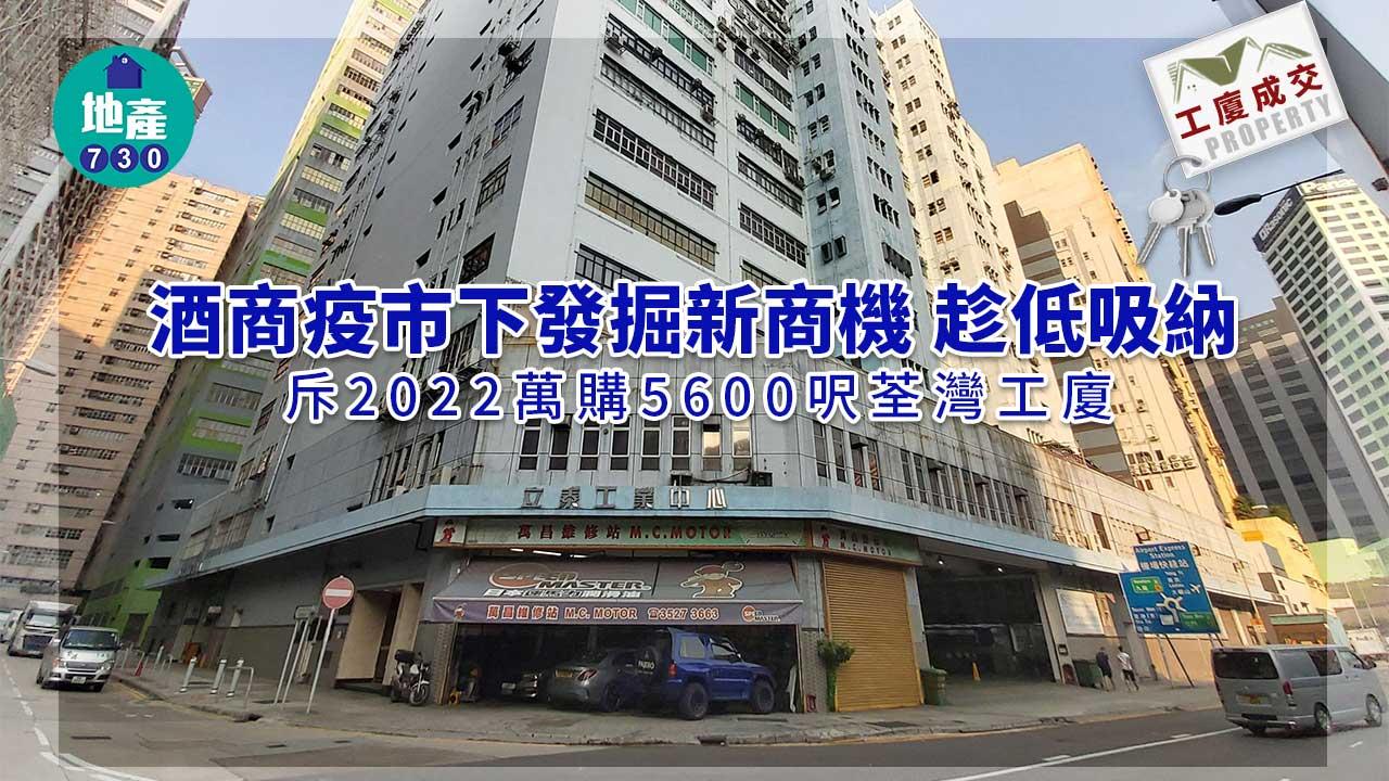 工廈成交｜酒商疫下覓生機 斥2022萬購5600呎荃灣工廈