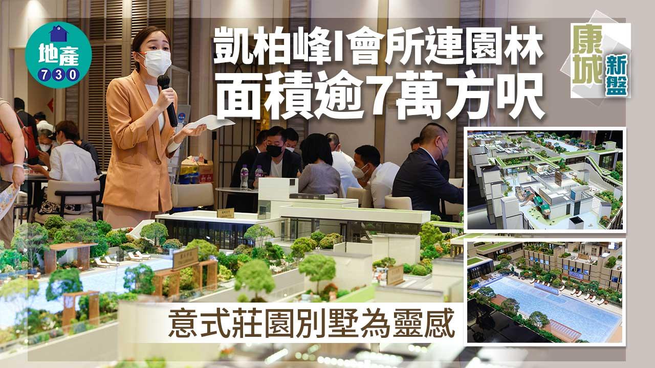 康城新盤｜多相！凱柏峰I會所連園林面積逾7萬方呎 意式莊園別墅為靈感