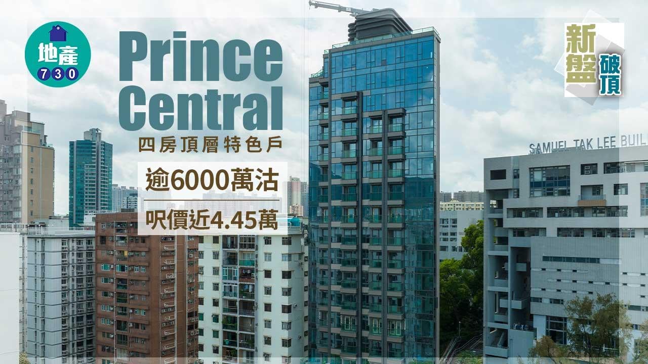 新盤破頂｜Prince Central四房頂層特色戶逾6000萬沽 呎價近4.45萬