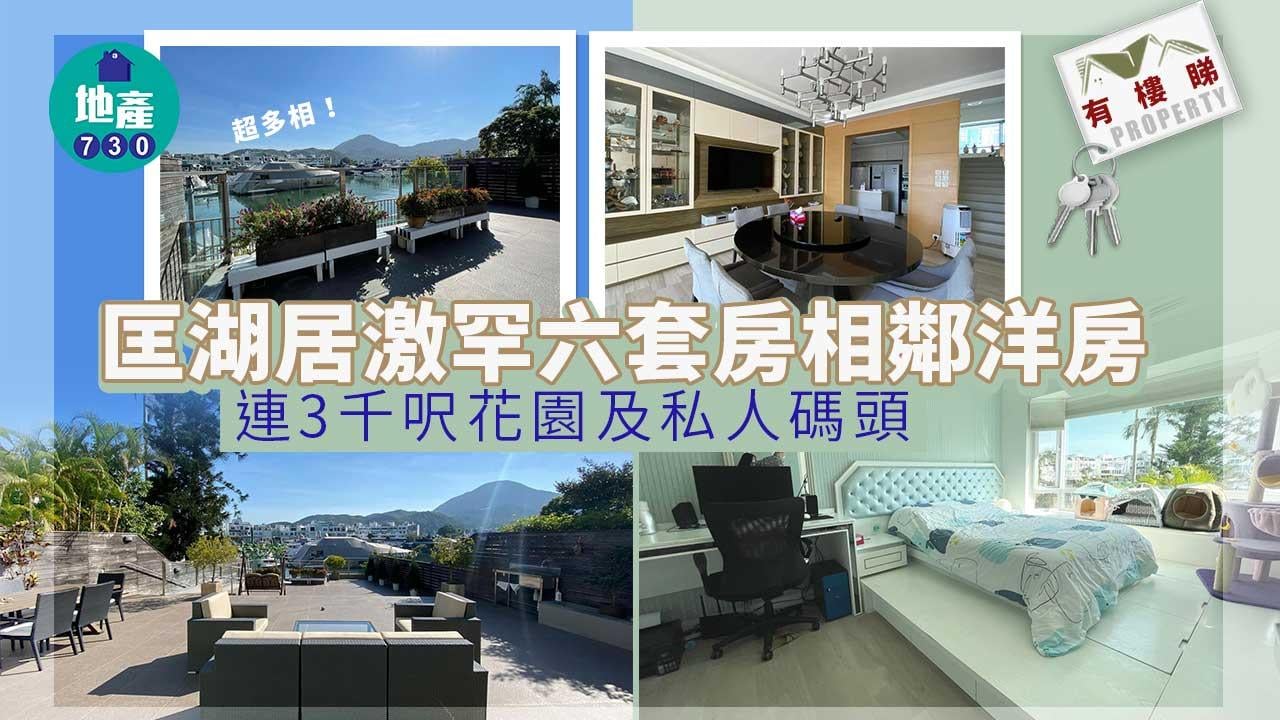 有樓睇｜匡湖居激罕六套房相鄰洋房 連3千呎花園及私人碼頭（好多相）
