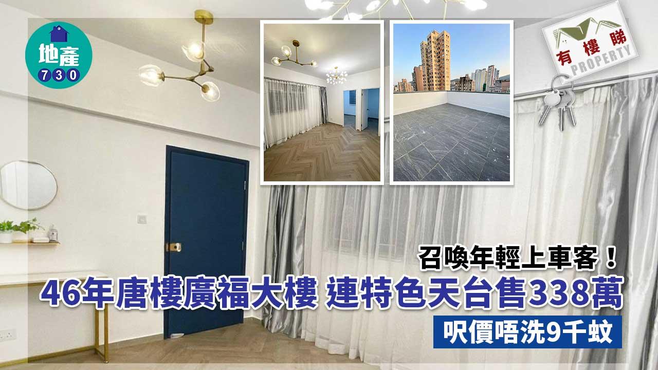 有樓睇｜召喚年輕上車客！46年唐樓廣福大樓 連天台售338萬 呎價不足9千(多圖)