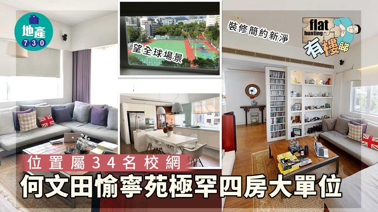 有樓睇｜名校網 愉寧苑極罕四房 望全球場景（好多相）