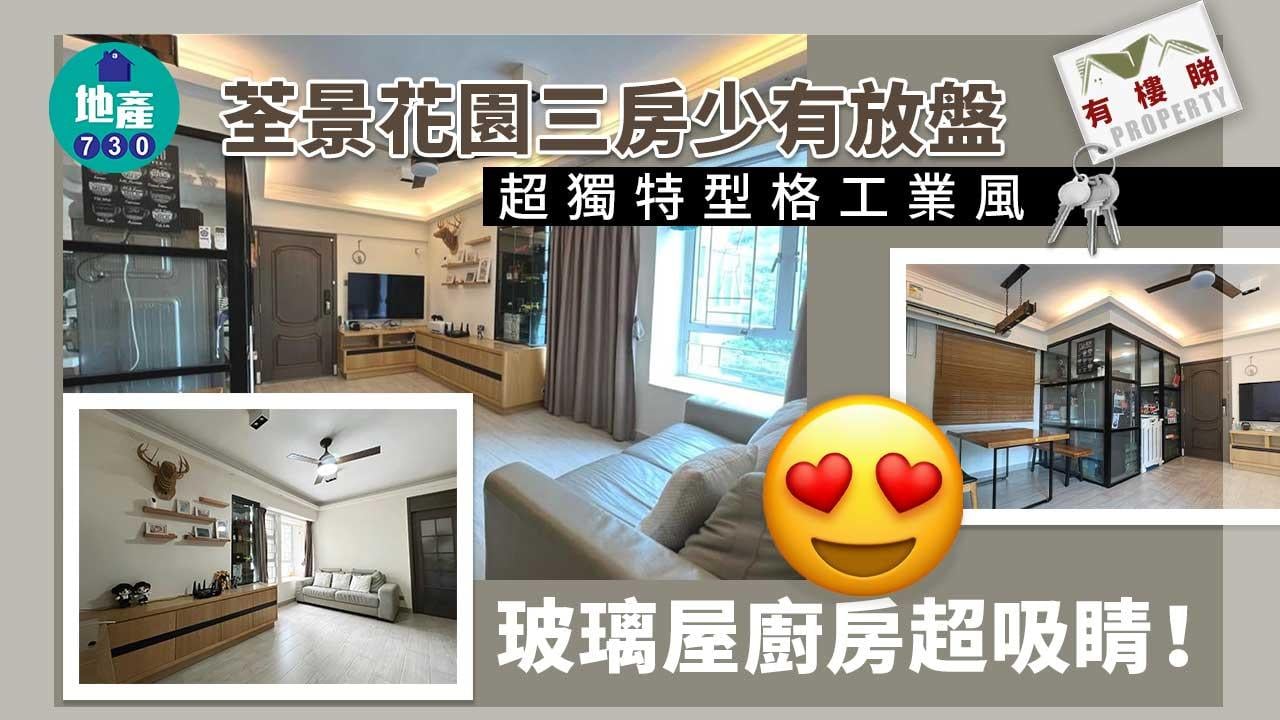 有樓睇｜荃景花園三房少有放盤 工業風型格玻璃屋廚房最吸睛（多圖）