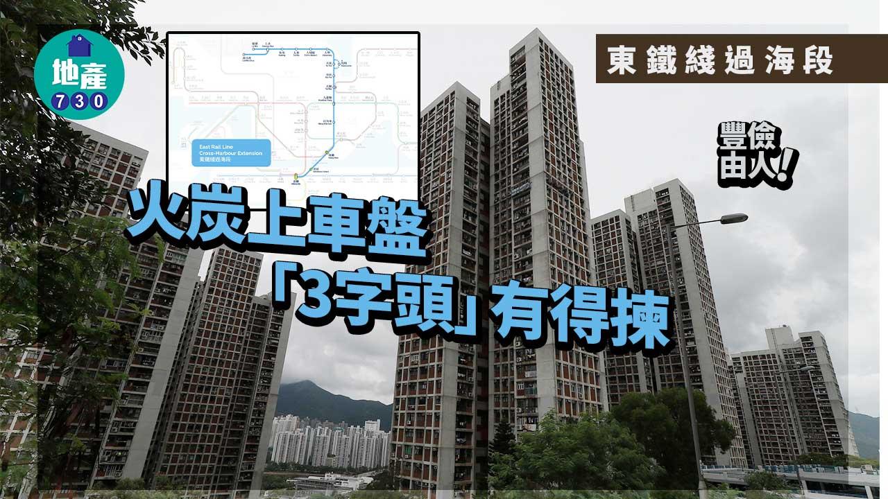 東鐵綫過海段｜豐儉由人！火炭上車盤「3字頭」有得揀