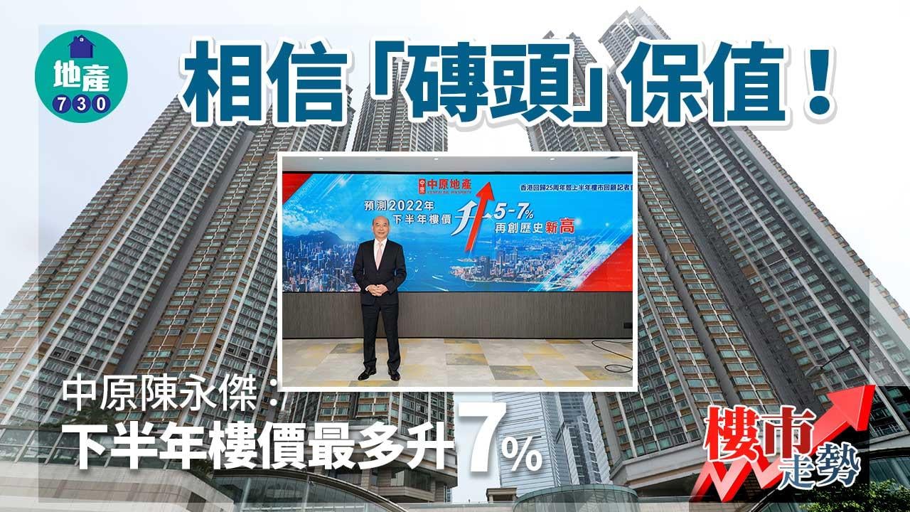 樓價走勢｜相信「磚頭」保值！中原陳永傑：下半年樓價最多升7%