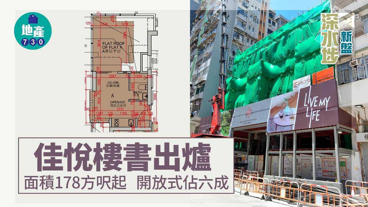 深水埗新盤｜佳悅樓書出爐 面積178方呎起 開放式佔六成