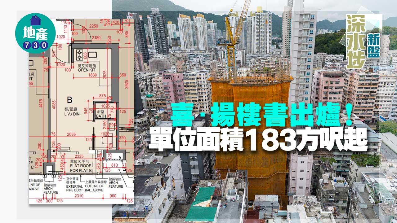 深水埗新盤｜喜．揚樓書出爐 面積183方呎起