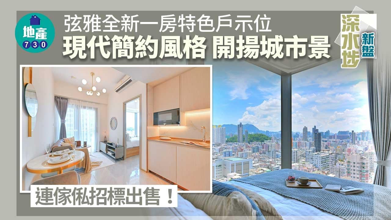 深水埗新盤｜多圖！弦雅全新一房特色戶示位 現代簡約風格