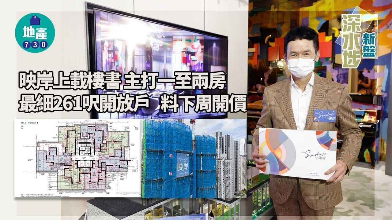 深水埗新盤｜映岸今上載樓書 主打一至兩房 最細261呎開放戶 料下周開價