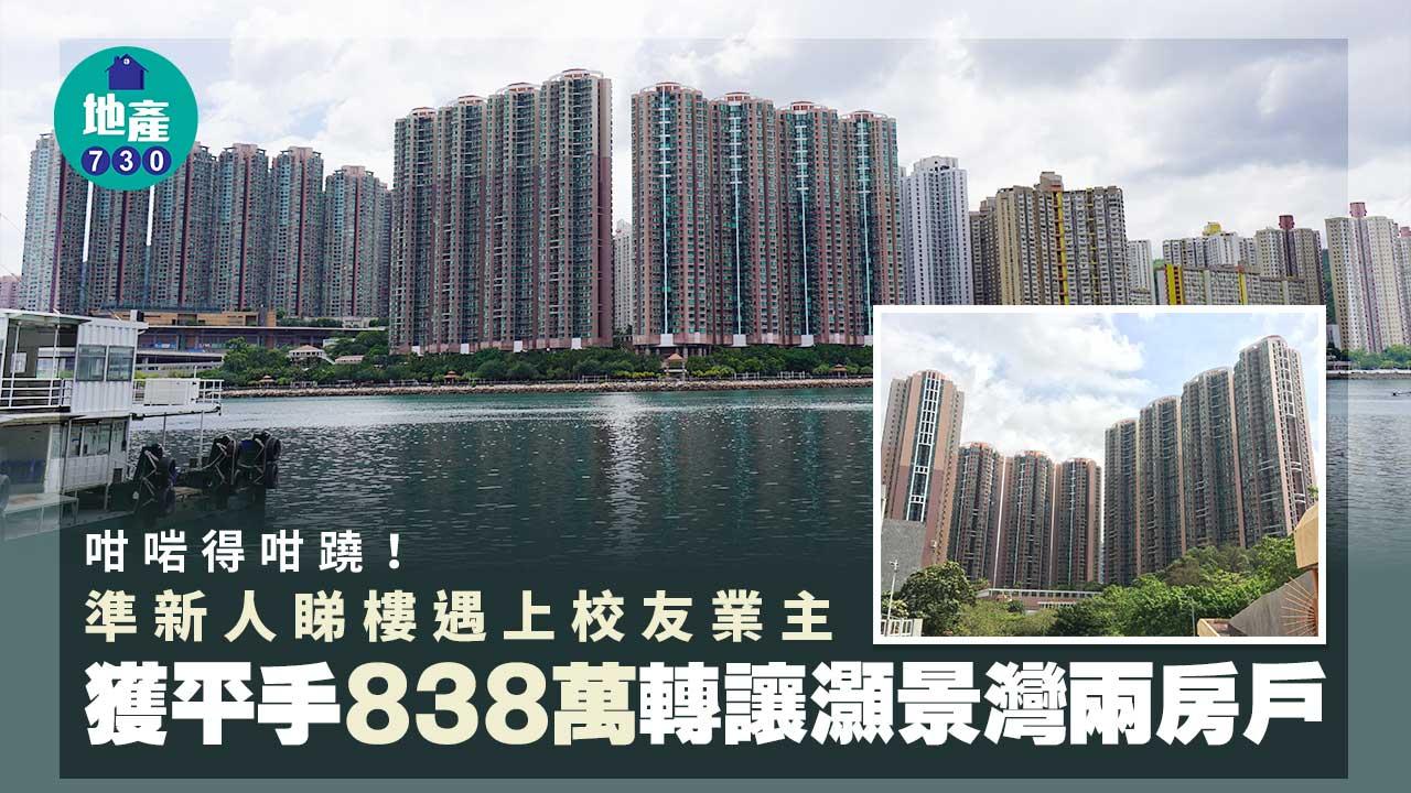 準新人睇樓遇上校友業主 獲平手838萬轉讓灝景灣兩房戶