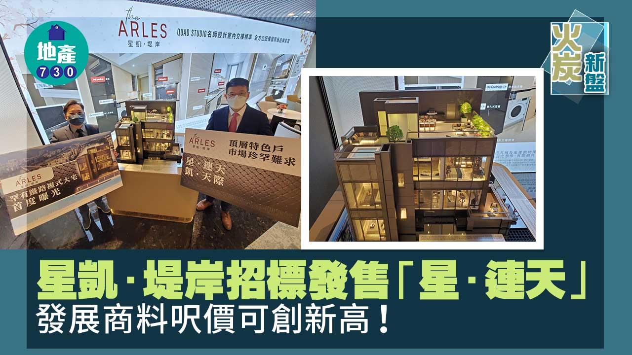 火炭新盤｜星凱．堤岸招標發售「星．連天」 發展商料呎價可創新高