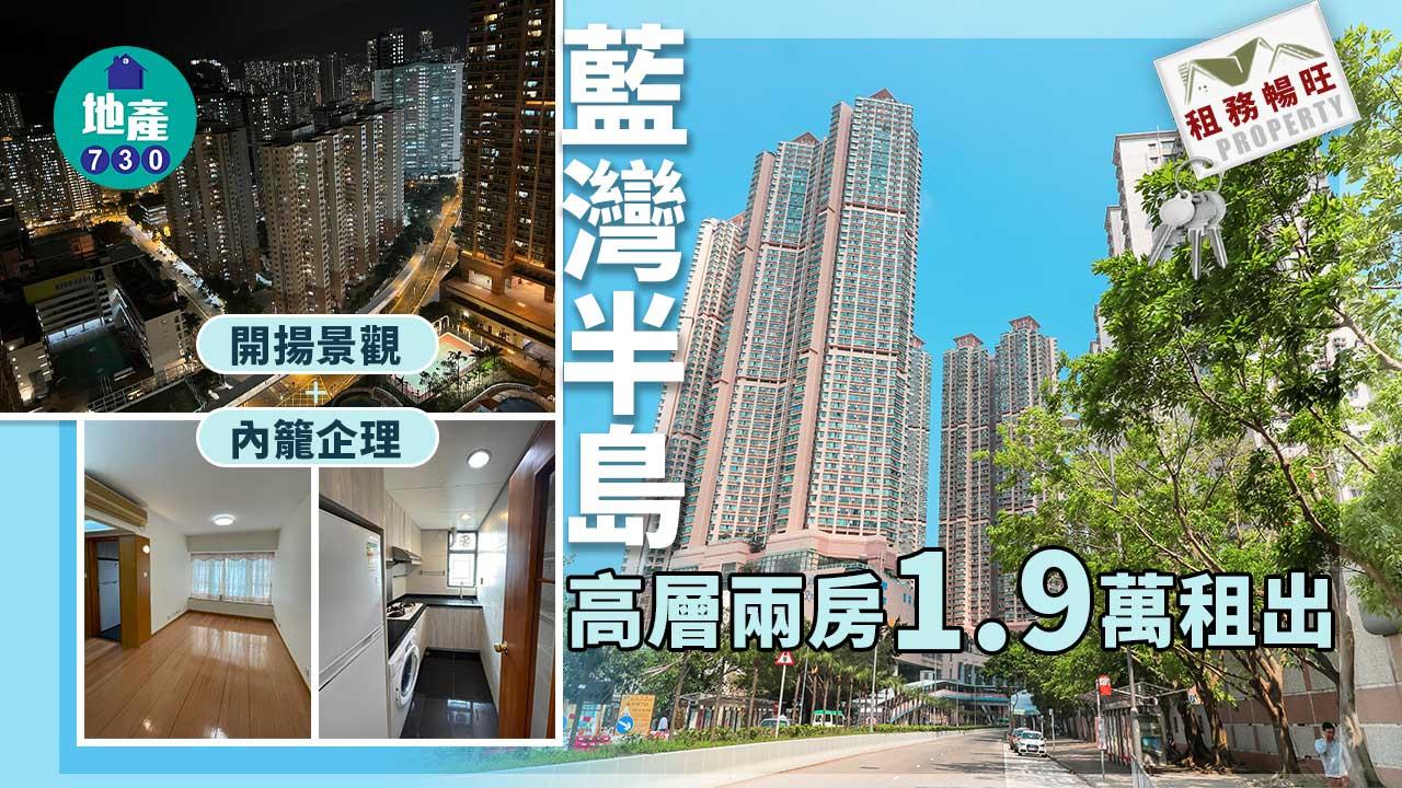 租務暢旺｜多相！藍灣半島高層兩房1.9萬租出 開揚景觀+內籠企理