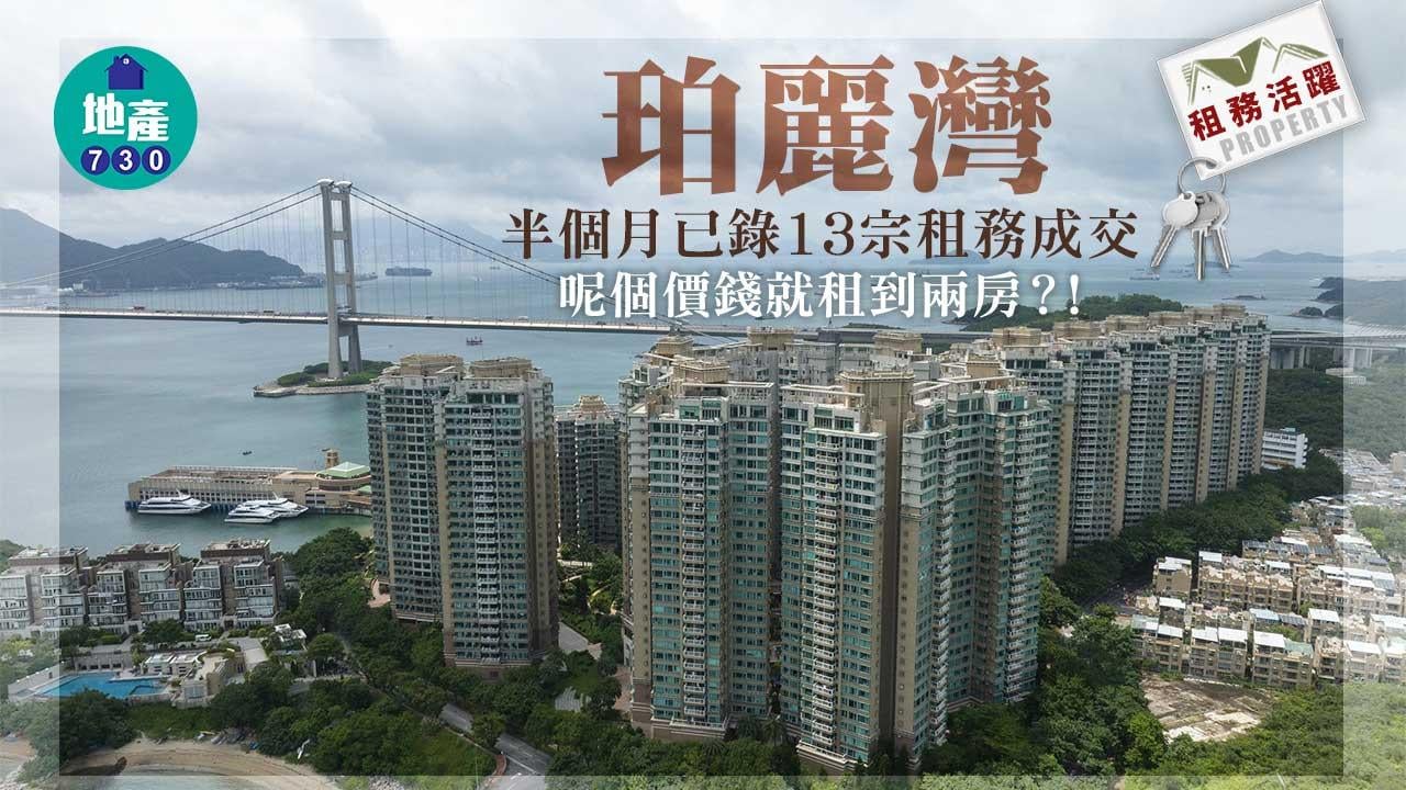 租務活躍｜旺季將至！珀麗灣兩房低市價租出-港島樓回報見7厘