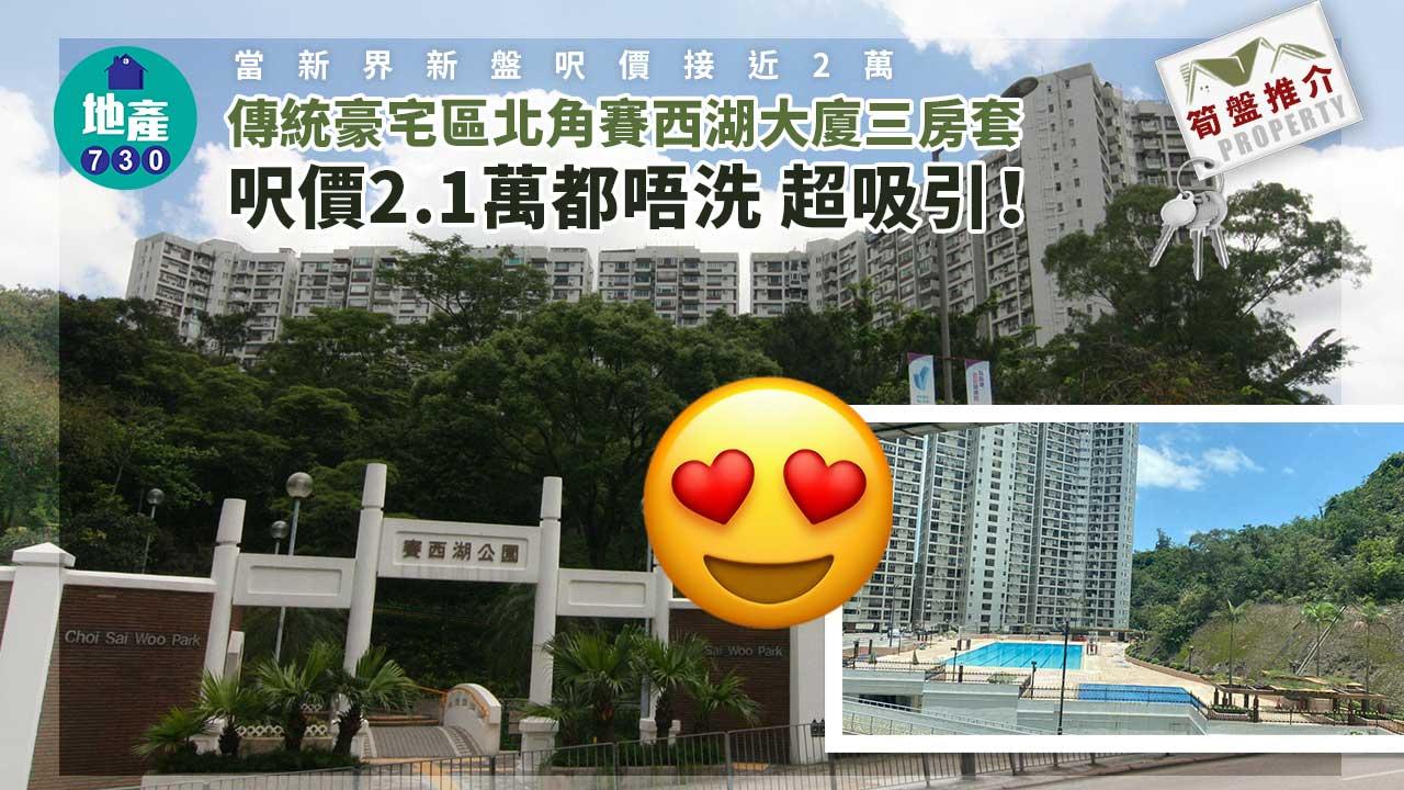 筍盤推介｜當新界新盤呎價近2萬 北角賽西湖大廈三房套呎價不足2.1萬（有相）