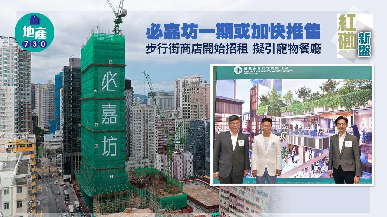 紅磡新盤｜必嘉坊一期或加快推售 步行街商店開始招租 擬引寵物餐廳