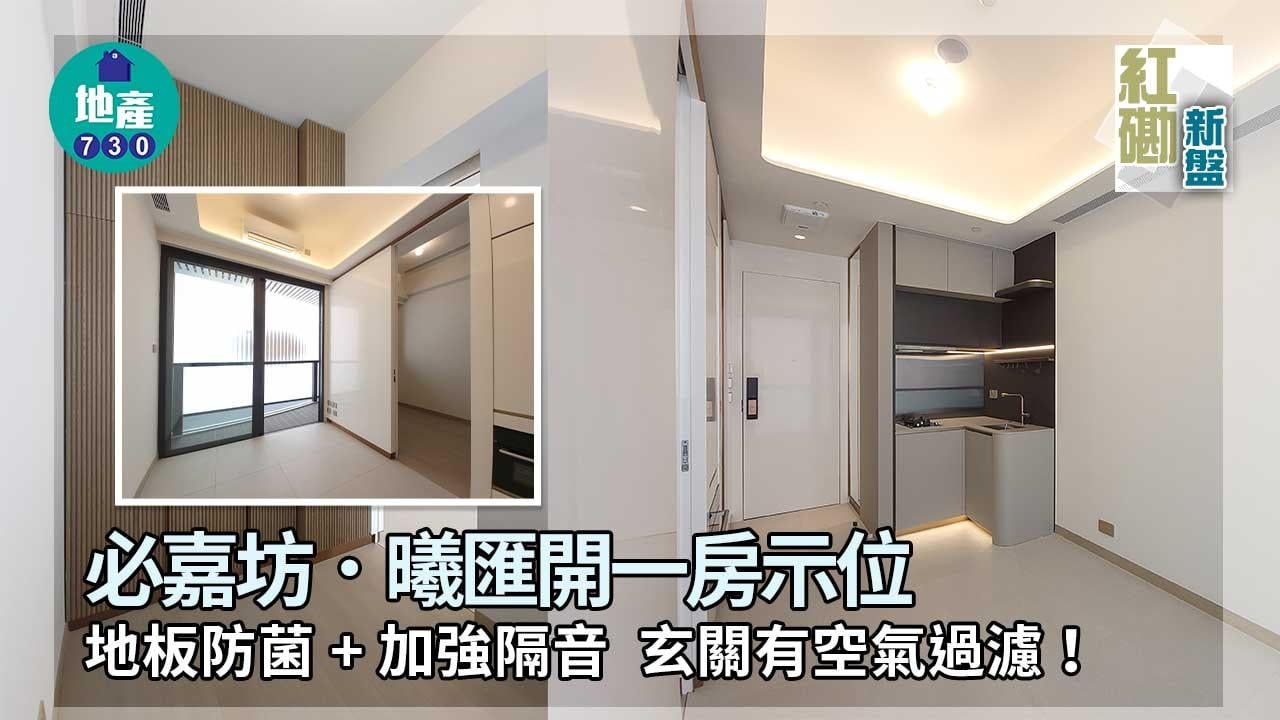 紅磡新盤｜必嘉坊．曦匯一房示位 地板防菌+加強隔音 玄關有空氣過濾