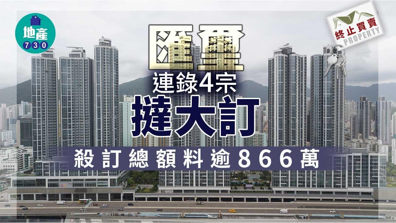 終止買賣｜匯璽連錄4宗撻大訂 殺訂總額料逾866萬