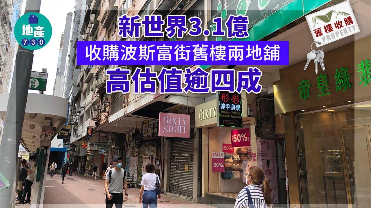 舊樓收購｜新世界3.1億收購波斯富街舊樓兩地舖 高估值逾四成