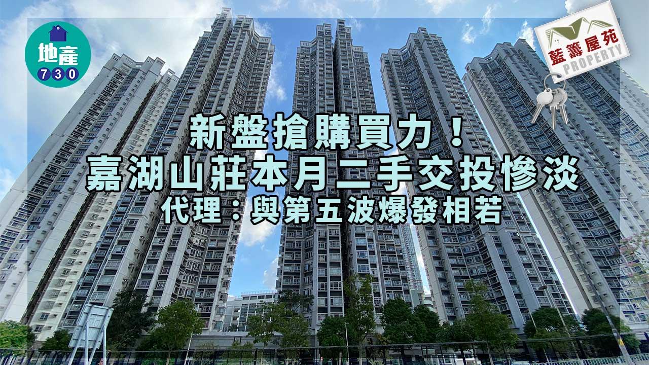 藍籌屋苑｜新盤搶購買力！嘉湖山莊本月二手交投與第五波爆發相若